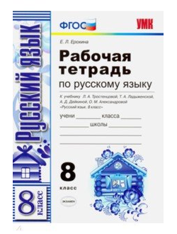 Ерохина. Русский язык. 8 класс. Рабочая тетрадь к учебнику Тростенцовой. ФГОС изд. Экзамен