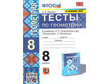 Фарков Геометрия Тесты 8 кл к УМК Атанасяна (Экзамен)