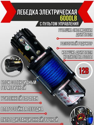 Лебедка электрическая автомобильная Electric Winch 4000 LBS 12v СИНТЕТИЧЕСКИМ ТРОСОМ (ВЛАГОЗАЩИЩЕННАЯ)