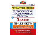 ВПР Литературное чтение 3кл. Практикум/Волкова (Экзамен)