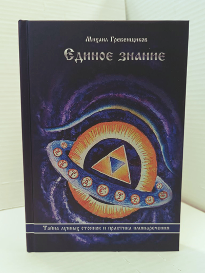 Михаил Гребенщиков. Единое Знание. Тайна лунных стоянок и практика имянаречения.