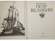 Павленко Н.И. Петр Великий. М.: Мысль. 1994г.