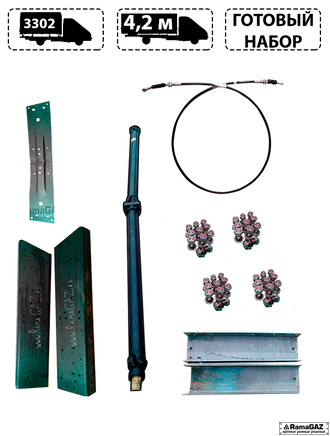 Набор №1 для удлинения рамы ГАЗель 3302 под борт 4.2 метра