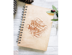 ДЕРЕВЯННЫЙ БЛОКНОТ «СТОИТ ПОВЕРИТЬ»