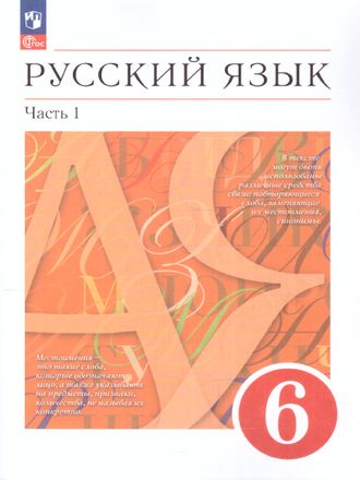 Разумовская Русский язык 6 кл. Учебник в двух частях (Комплект) (Просв)