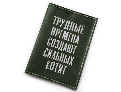 Обложка на паспорт с принтом "Трудные времена создают сильных котят"