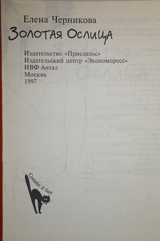 Черникова Е. Золотая ослица. М.: Присцельс. 1997г.