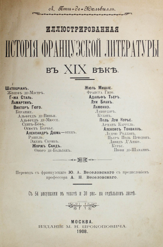 Пти-де-Жюльвиль Л. Иллюстрированная история французской литературы в XIX веке. М.: Изд. М.Н.Прокоповича, 1908.