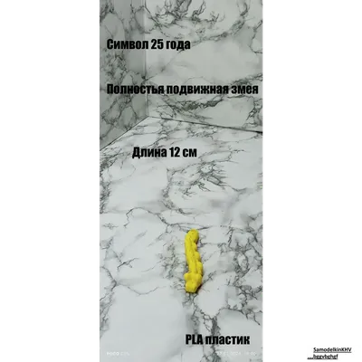 Брелок Змея