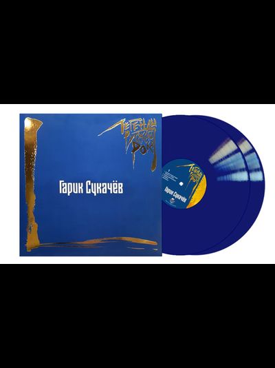 Гарик Сукачёв - Легенды Русского Рока 2-LP