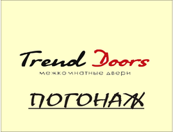 Погонаж Trend Doors
