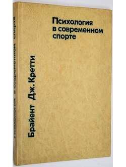 Кретти Б. Д. Психология в современном спорте. М.: Физкультура и спорт. 1978г.