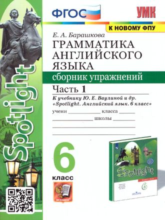 Барашкова Английский язык 6 кл. Сборник упражнений в двух частях к уч. Ваулиной SPOTLIGHT  (Экзамен)