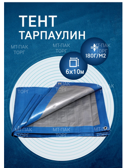 Тент Тарпаулин 6 x 10 м, 180 г/м2, шаг люверсов 0,5 м строительный защитный укрывной купить в Москве