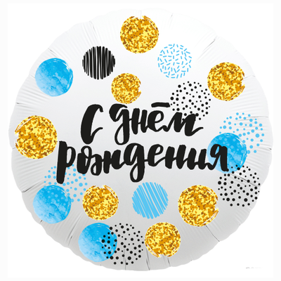 Круг, С Днём Рождения, конфетти