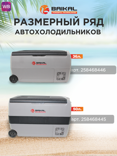 АВТОХОЛОДИЛЬНИК BAIKAL T50