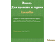 Хмель для приготовления пива гранулированный "Amarillo", 50 г