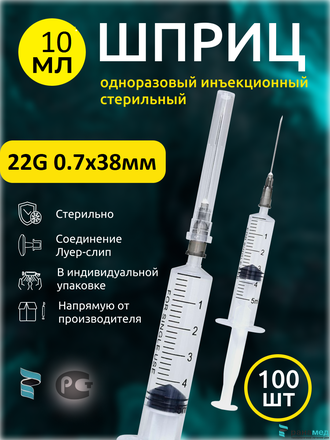 Шприц 10мл игла 0,8х38мм 100шт одноразовый для уколов