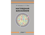 Наглядная биохимия. Кольман Я. Рём К.-Г. &quot;Лаборатория знаний&quot;. 2023