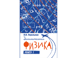 Занимательная физика. Я. И. Перельман. Книга первая