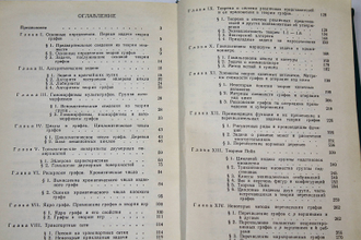 Белов В.В., Воробьев Е.М., Шаталов В.Е. Теория графов. М.:. Высшая школа. 1976г.
