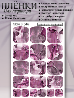 Пленки для педикюра D-046