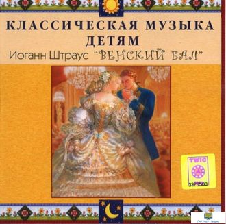 46. CD Классическая музыка детям - Венский бал. Иоганн Штраус