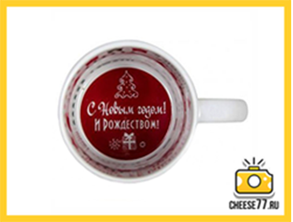 Печать на кружках: белые принт внутри «С новым годом»