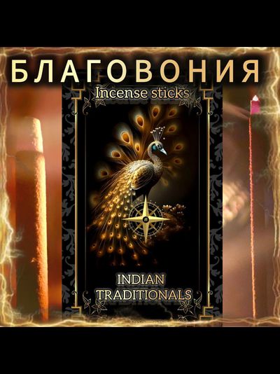 Натуральные ароматические благовония палочки &quot;INDIAN TRADITIONALS&quot; 27 шт. ЭКСКЛЮЗИВНЫЕ ВОЛШЕБНЫЕ благовония ручной работы , направленные на очищение и энергетическое восстановление