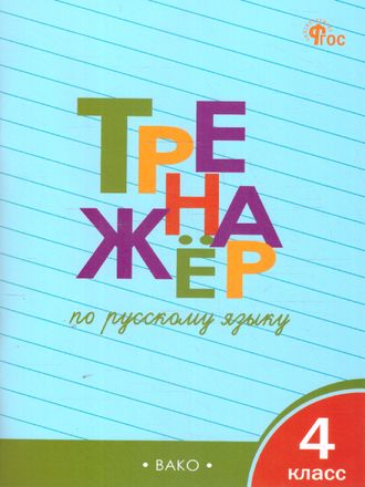 Шклярова Тренажёр по русскому языку 4 кл (Вако)