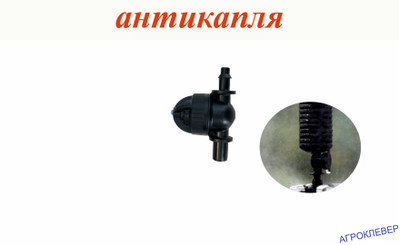Миникран антикапля черный шип х разъем 7,5мм