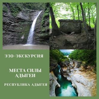 Места силы Адыгеи. Музеи. Республика Адыгея. Эзо-экскурсия