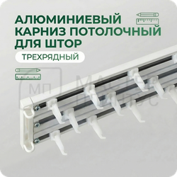 Карниз трехрядный алюминиевый Трэк Уют 3.0м