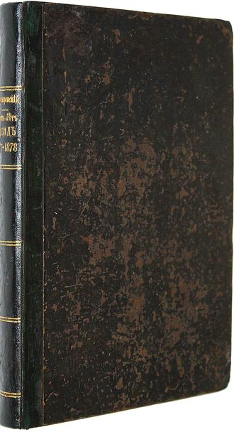 Пузыревский А. Десять лет назад. Война 1877 – 1878 гг.