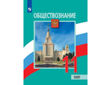 Боголюбов Обществознание 11 кл. Учебник. Базовый уровень (Просв.)