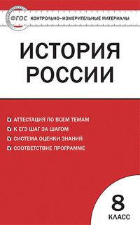 Контрольно-измерительные материалы. История России. 8 класс. ФГОС