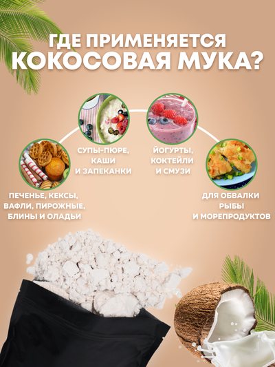 Мука кокосовая Zip Lock 500 г