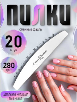 Пилки, пилочный маникюр 280 грит (сменные файлы) / 20 штук