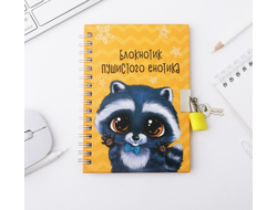 Блокнот на замочке "Енотик" A6, 50 листов
