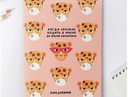 Блокнот "Когда сказали ходить в маске", А5, 32 листа