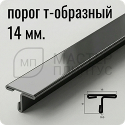 Т-образный порог 14 мм. из нержавеющей стали NEEXY PVS90-21 BL-D Антрацит зеркальный