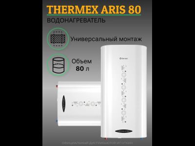 Водонагреватель электрический накопительный THERMEX Aris 80