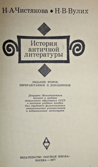 Чистякова Н. А., Вулих Н. В. История античной литературы. М.: Высшая школа. 1972г.