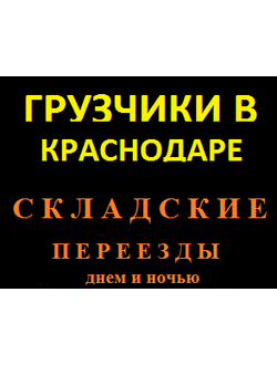 Грузчики Краснодара -складный переезд-Грузчики Краснодара -складный переезд-Грузчики Краснодара