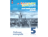 Афанасьева Михеева Английский язык &quot;Rainbow English&quot; 5кл Рабочая тетрадь (Просв)