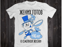 Футболка "Жених готов к семейной жизни!" 050