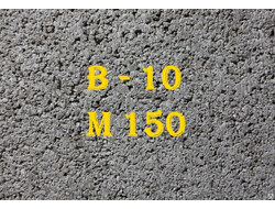 Бетон М150 (В-10)