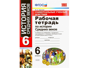 История средних веков 6 класс тетрадь. Рабочая тетрадь по истории средних веков 6 класс Чернова. История средних веков 6 класс рабочая тетрадь Агибалова. Чернова м н рабочая тетрадь по истории средних веков 6 класс. Рабочая тетрадь по истории 6 класс Агибалова