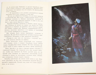 Синдбад-мореход. Из сказок `тысяча и одной ночи`. Ростов-на-Дону: Ростовское книжное издательство. 1989 г.