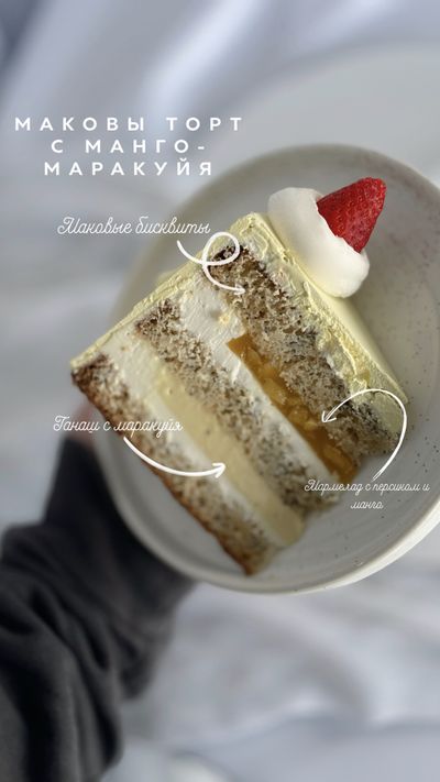 Маковый с манго и маракуйя